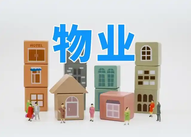 物业.png